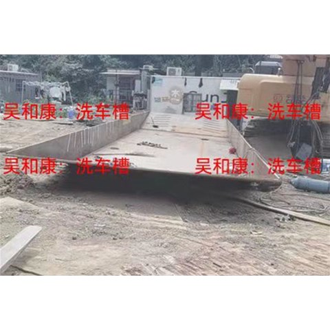 洗车槽的作用