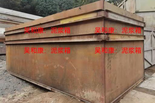 泥浆箱