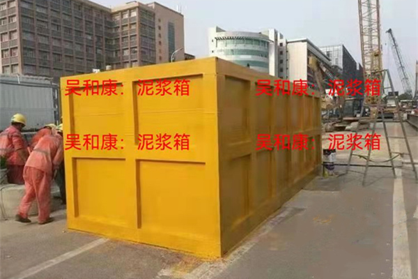 泥浆箱