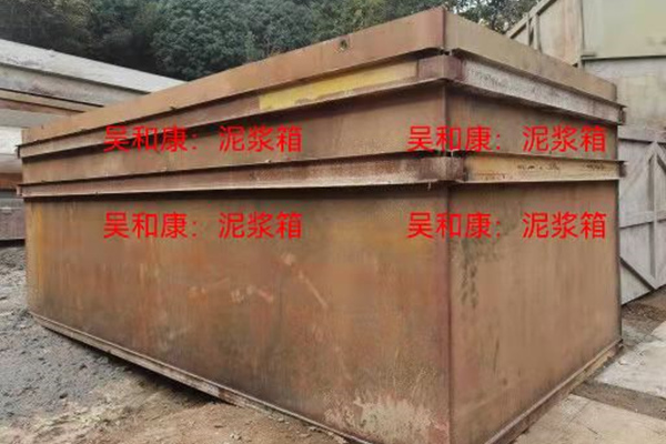 泥浆箱
