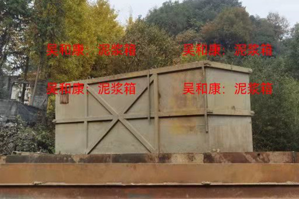 泥浆箱