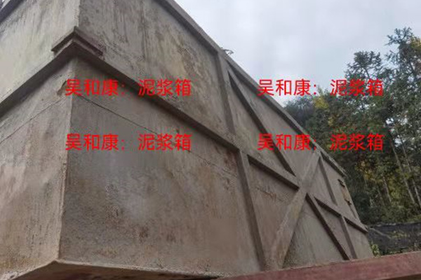 泥浆箱