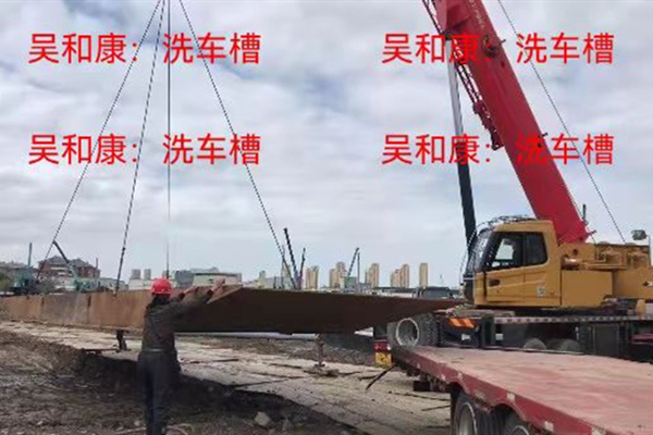 洗车槽