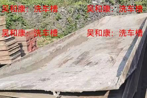 洗车槽