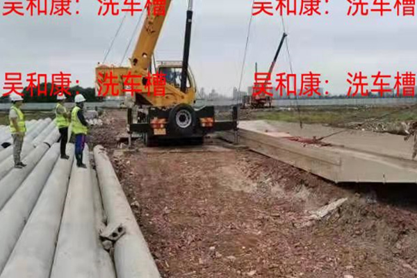 洗车槽