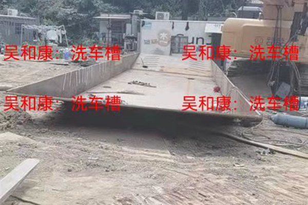 洗车槽