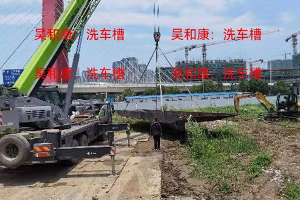 洗车槽