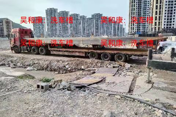洗车槽