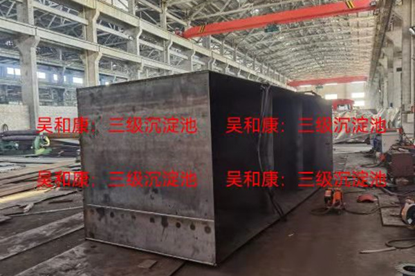 三级沉淀池