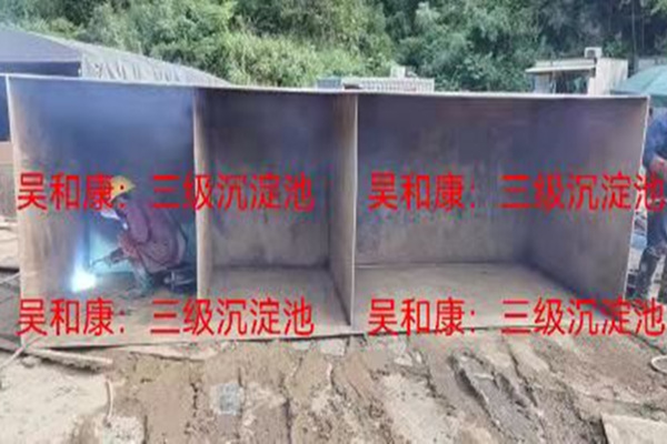 三级沉淀池