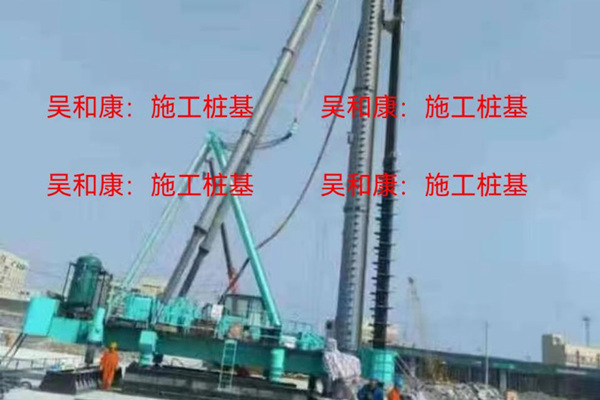 施工桩基