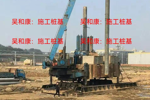 施工桩基