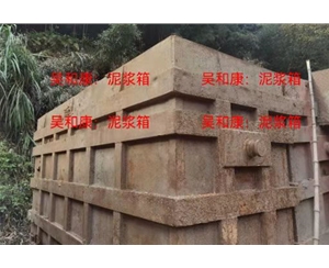 泥浆箱
