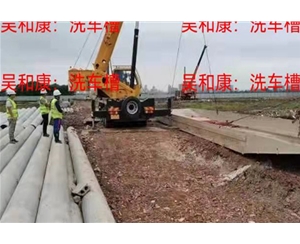 洗车槽