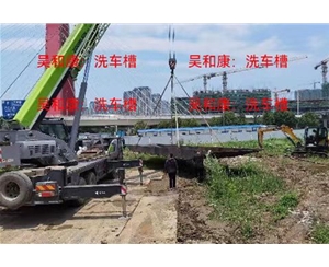 洗车槽