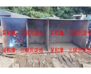 三级沉淀池